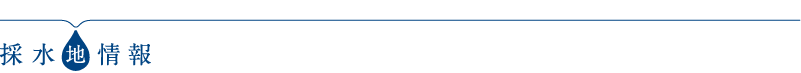 採水地情報